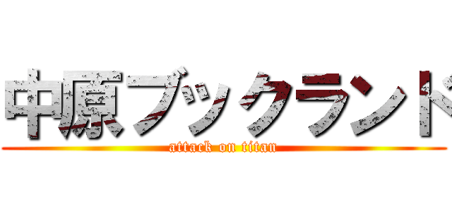 中原ブックランド (attack on titan)