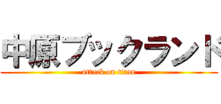 中原ブックランド (attack on titan)