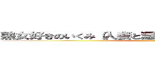 熟女好きのいくみ（人妻と温泉旅行でハプニング！？） (大乱交)