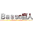 Ｂａｓｓの巨人 (attack on titan)