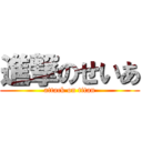 進撃のせいあ (attack on titan)