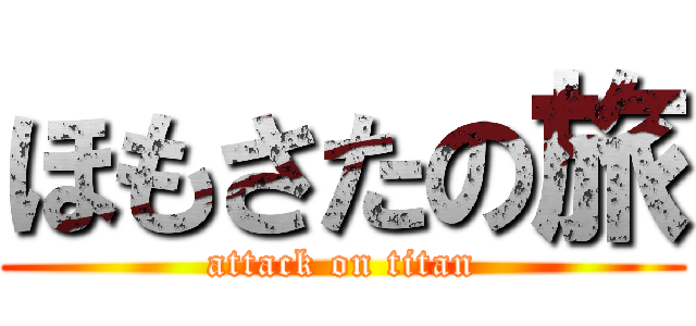 ほもさたの旅 (attack on titan)
