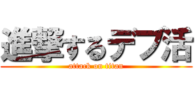 進撃するデブ活 (attack on titan)