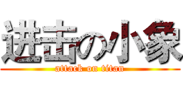 进击の小象 (attack on titan)