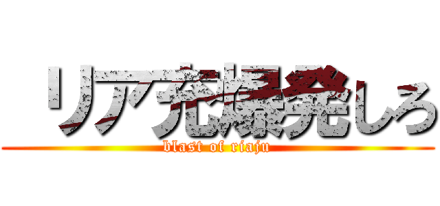  リア充爆発しろ (blast of riaju)