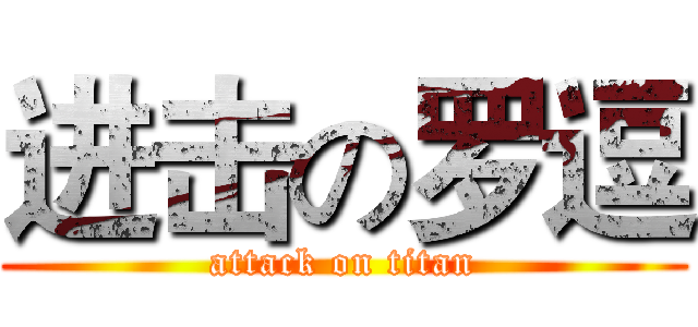 进击の罗逗 (attack on titan)