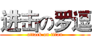 进击の罗逗 (attack on titan)