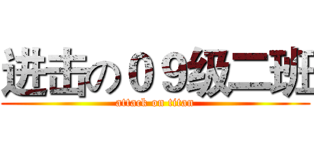 进击の０９级二班 (attack on titan)