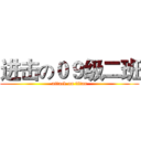 进击の０９级二班 (attack on titan)