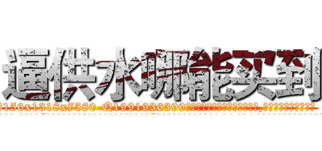 逼供水哪能买到 (逼供水哪能买到【电.话156x1318x7580-Q1991936399鑫宏药业】我们做的是长期生意,靠的是老客户长期支持
参考消息网2月20日报道 韩媒称，“剩女多、离婚率高的城市，房价一定会上涨。”这是中国经济学家金岩石2016年12月参加在上海举行的房地产相关论坛时说的话。
)