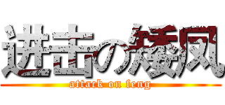 进击の矮凤 (attack on feng)