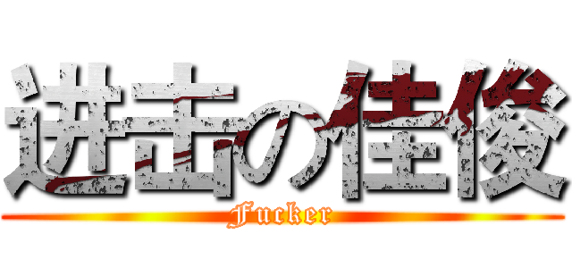 进击の佳俊 (Fucker)