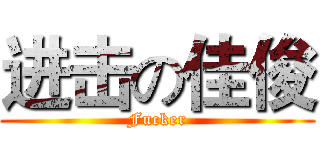 进击の佳俊 (Fucker)