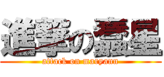 進撃の蠢星 (attack on maryann)