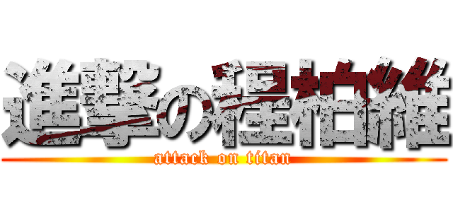 進撃の程柏維 (attack on titan)