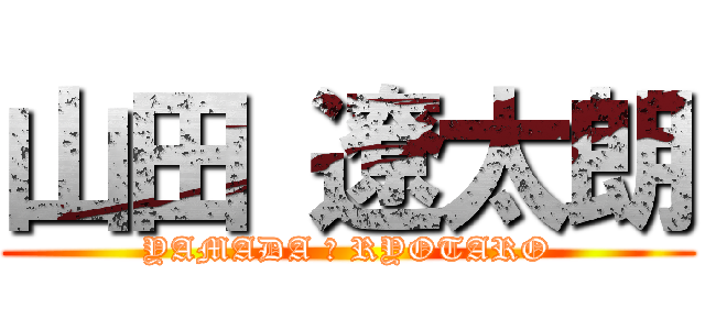 山田 遼太朗 (YAMADA ☆ RYOTARO)