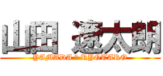 山田 遼太朗 (YAMADA ☆ RYOTARO)