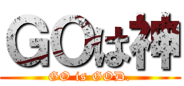 ＧＯは神 (GO is GOD.)