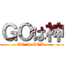 ＧＯは神 (GO is GOD.)
