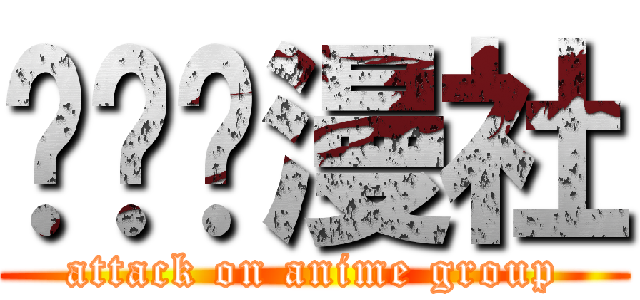 进击动漫社 (attack on anime group)