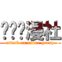 进击动漫社 (attack on anime group)
