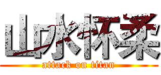 山水怀柔 (attack on titan)