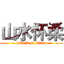 山水怀柔 (attack on titan)