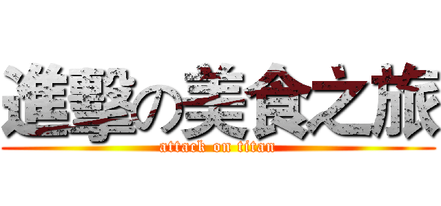 進擊の美食之旅 (attack on titan)