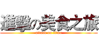 進擊の美食之旅 (attack on titan)