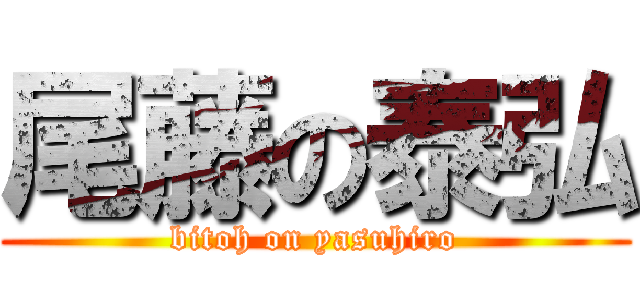 尾藤の泰弘 (bitoh on yasuhiro)