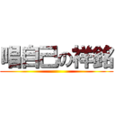 唱自己の祥銘 ()