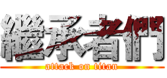 繼承者們 (attack on titan)