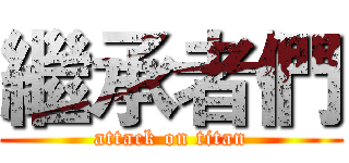 繼承者們 (attack on titan)