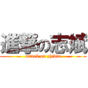 進撃の志斌 (attack on zhibin)