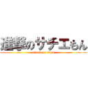 進撃のサチエもん (attack on titan)