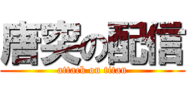 唐突の配信 (attack on titan)