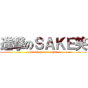 進撃のＳＡＫＥ笑 (attack on tonosaki)