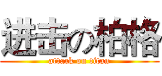 进击の柏格 (attack on titan)