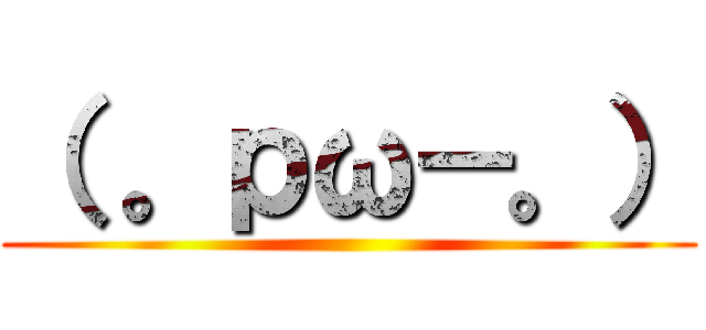 （ 。ｐω－。） ()