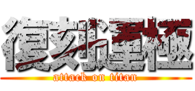 復刻運極 (attack on titan)