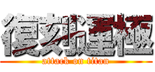 復刻運極 (attack on titan)