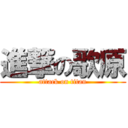 進撃の歌原 (attack on titan)