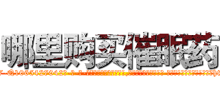 哪里购买催眠药 (哪里购买催眠药【电-话151x68344x817-Q1065427042元-吉-药-业】我们做的是长期生意,靠的是老客户长期支持 哪里购买催眠药在发表了一篇http://sngk.net/grnWwL

参考消息网我们做的是长期生意,靠的是老客户长期支持也许我们早该意识到，就连鲍勃·霍斯金斯（金球奖戏剧类电影男主角 
)