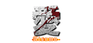 愛 (Atsumu)