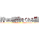 狩りの獲物をくれる猫 ()