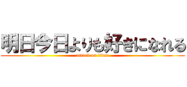 明日今日よりも好きになれる (attack on titan)