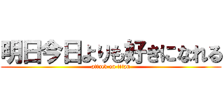 明日今日よりも好きになれる (attack on titan)