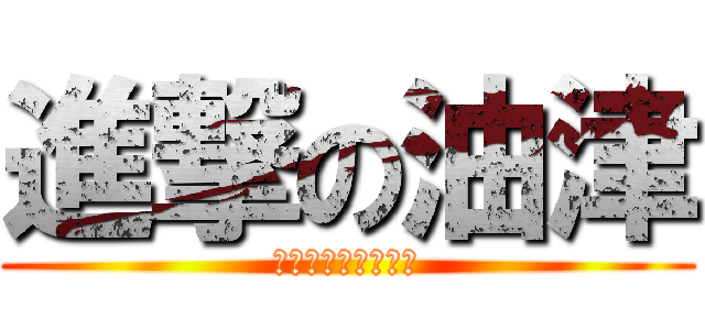 進撃の油津 (いってらっしゃい！)