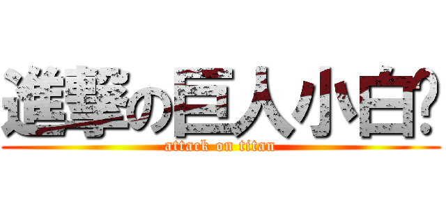 進撃の巨人小白雞 (attack on titan)