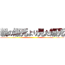 親の爆死より見た爆死 ()